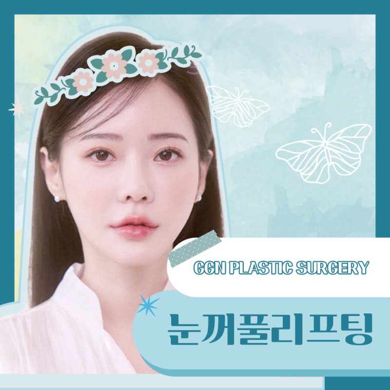 [강남 눈성형] 눈꺼풀 리프팅 비법 알려드립니다