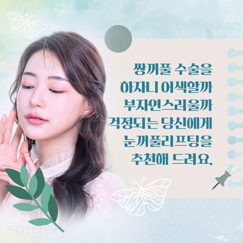 [강남 눈성형] 눈꺼풀 리프팅 비법 알려드립니다 사진 2