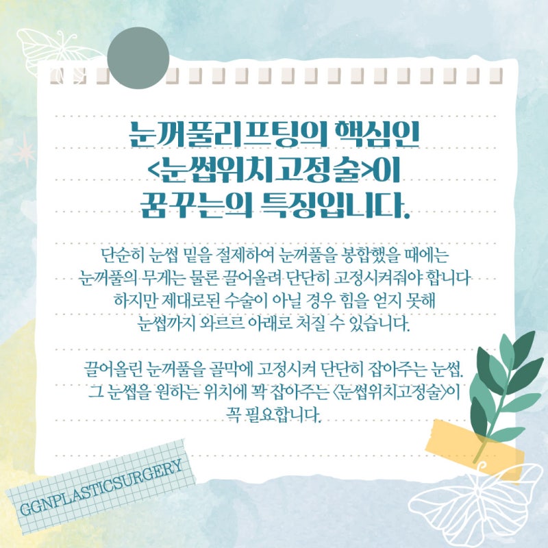 [강남 눈성형] 눈꺼풀 리프팅 비법 알려드립니다