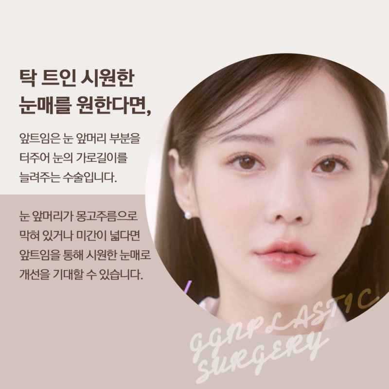 [강남 눈성형] 트임성형은 어떻게 진행될까요?