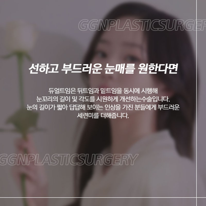 [강남 눈성형] 듀얼 트임을 아시나요?