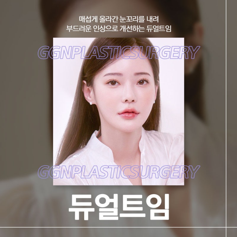 [강남 눈성형] 듀얼 트임을 아시나요?