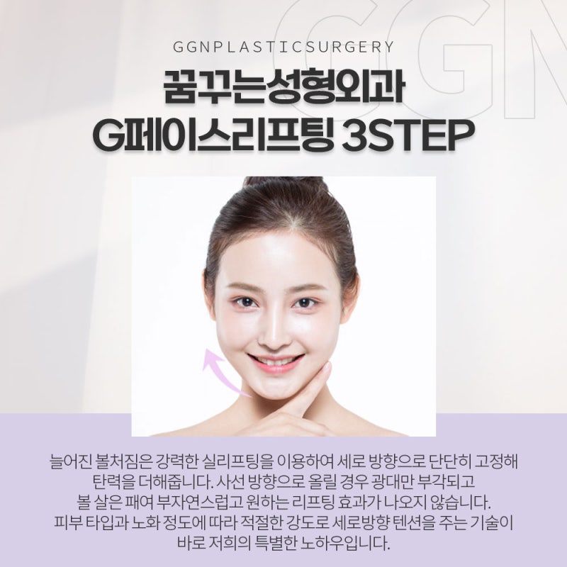 [강남 성형외과추천]자연스럽게 채우고 올린다 G페이스 리프팅 사진 4