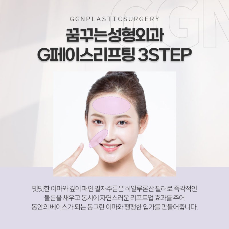 [강남 성형외과추천]자연스럽게 채우고 올린다 G페이스 리프팅