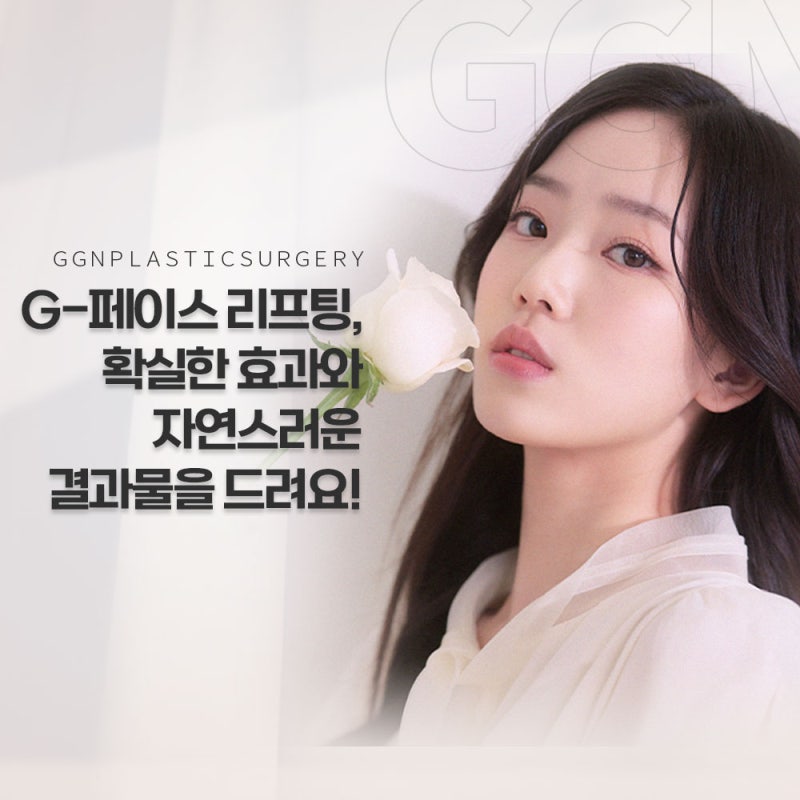 [강남 성형외과추천]자연스럽게 채우고 올린다 G페이스 리프팅 사진 2