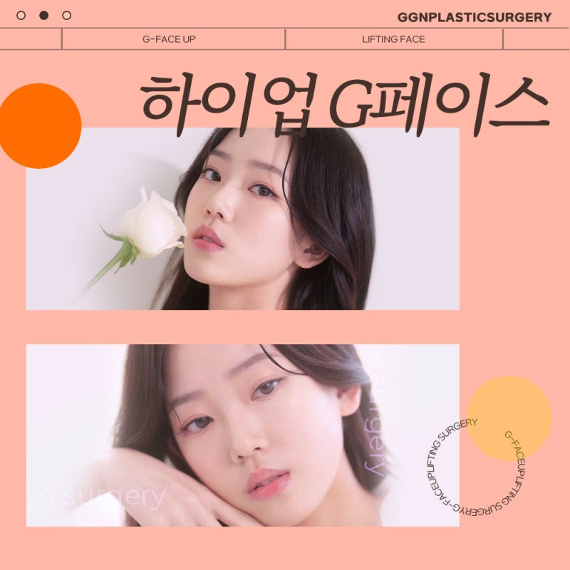 [강남 리프팅] 시간을 되돌리는 하이업G페이스