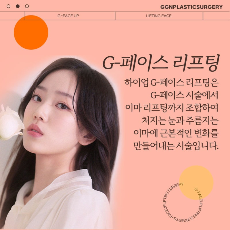 [강남 리프팅] 시간을 되돌리는 하이업G페이스 사진 2