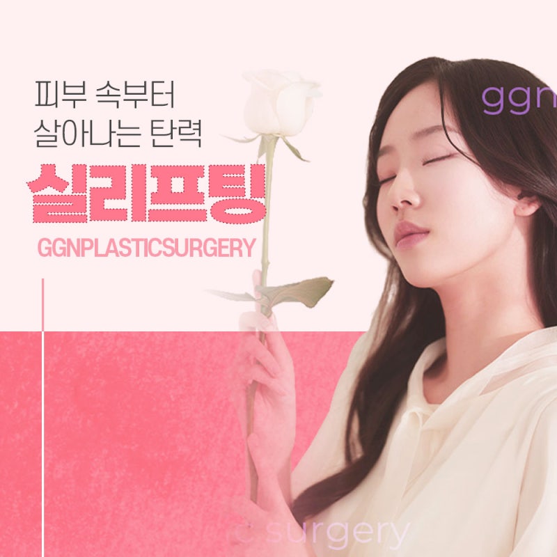 [강남 리프팅]피부 속부터 살아나는 탄력
