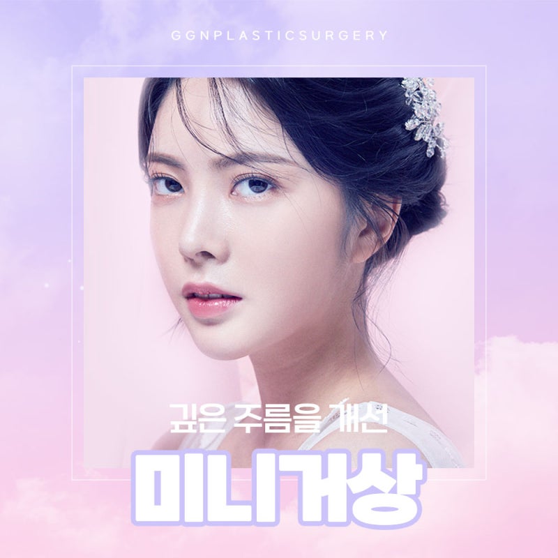 [강남 리프팅] 깊은주름개선에 효과적인 이것!