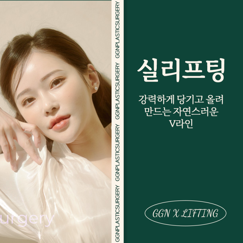[강남 리프팅] V라인이 되고 싶을 땐? 실리프팅!
