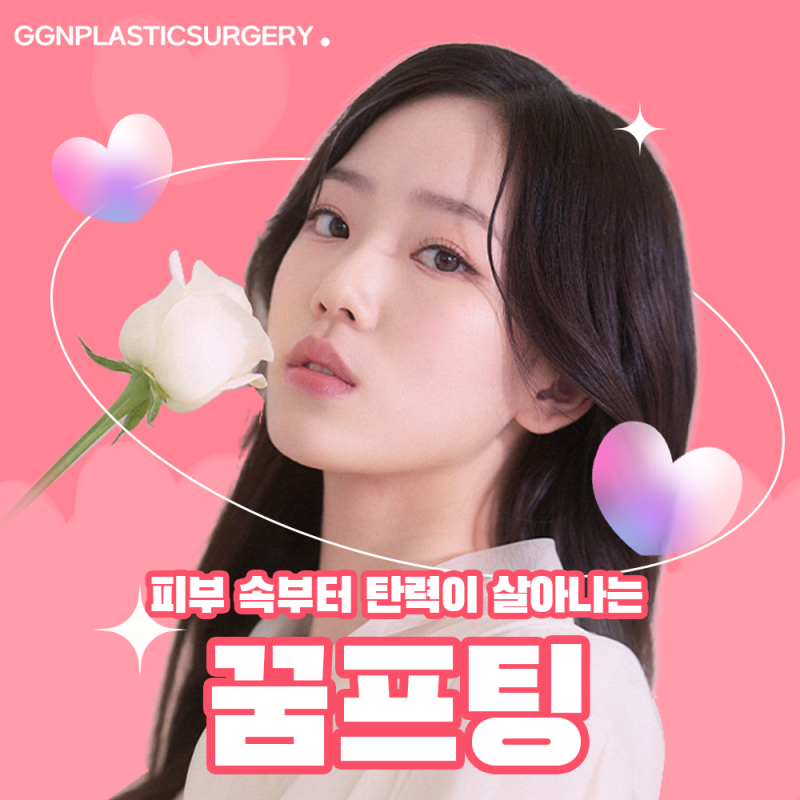 [강남 리프팅] 피부 속부터 탄력이 살아나는 꿈프팅!