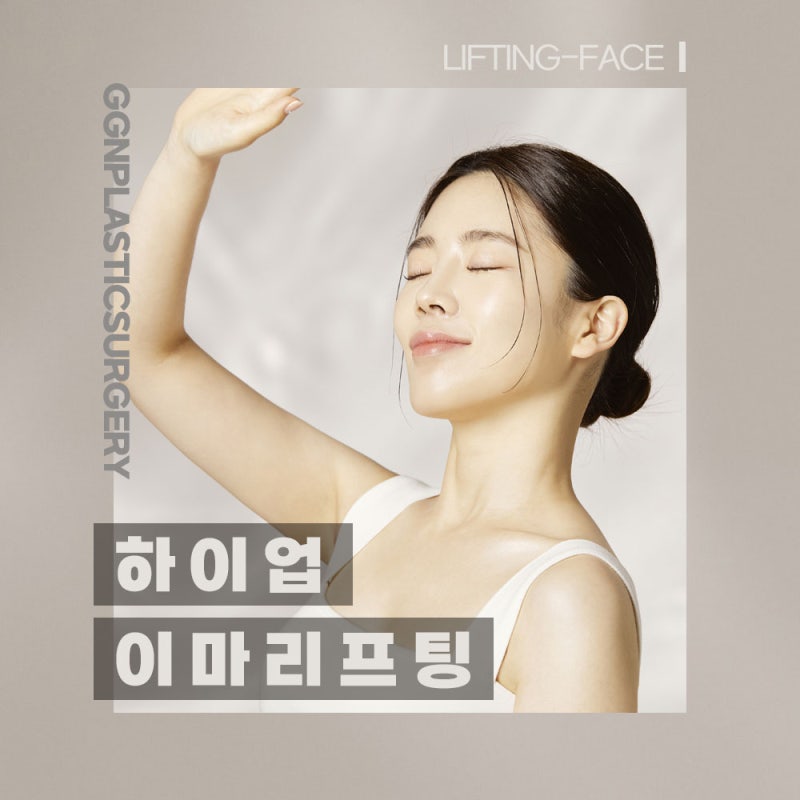 [강남 리프팅] 이마 주름개선엔 하이업 이마리프팅!