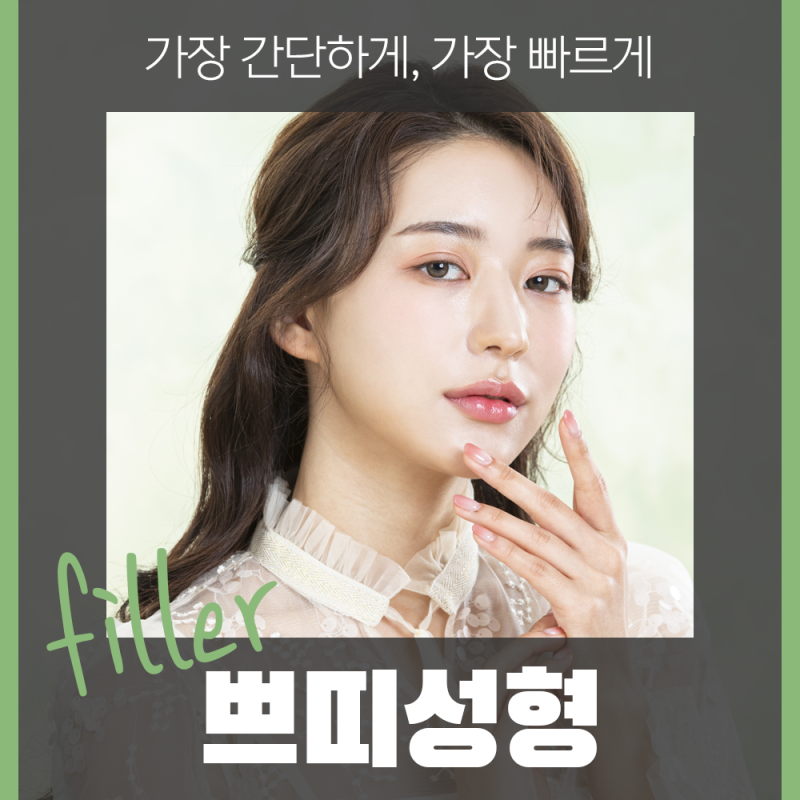 [강남 꿈꾸는성형외과] 간단하게, 빠르게 쁘띠성형