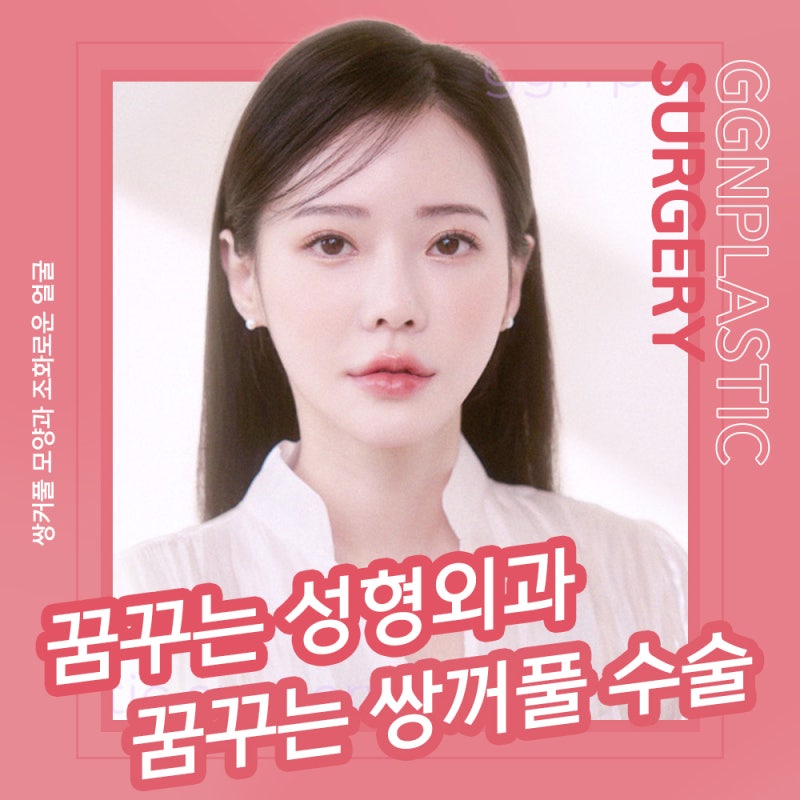 [강남 꿈꾸는성형외과] 예쁜 쌍꺼풀 모양과 조화로운 얼굴