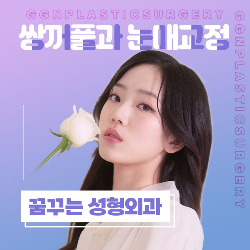 [강남 꿈꾸는성형외과] 자연스러운 쌍꺼풀과 눈매교정!