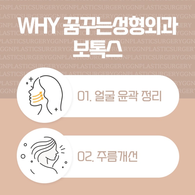 [강남 꿈꾸는성형외과] 자연스럽게 예뻐지는 보톡스!