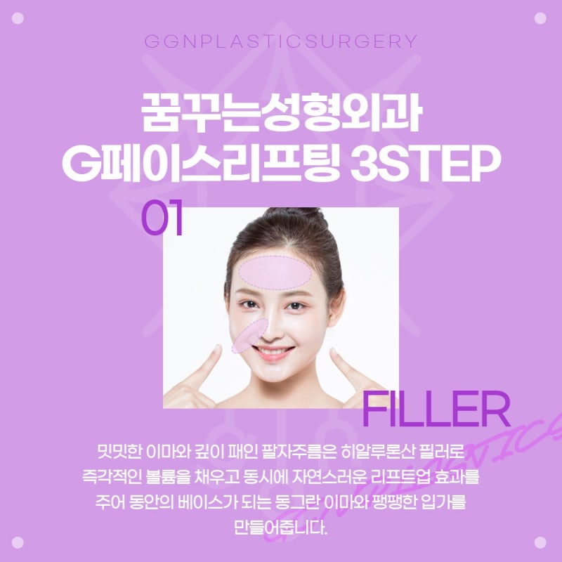[강남 꿈꾸는성형외과] 자연스러운 얼굴 G-페이스 리프팅