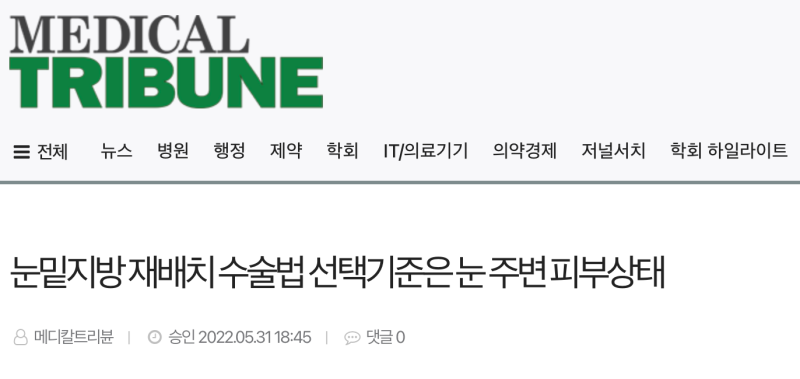 [강남 꿈꾸는성형외과 언론소개] 눈밑지방 재배치 수술법 선택기준
