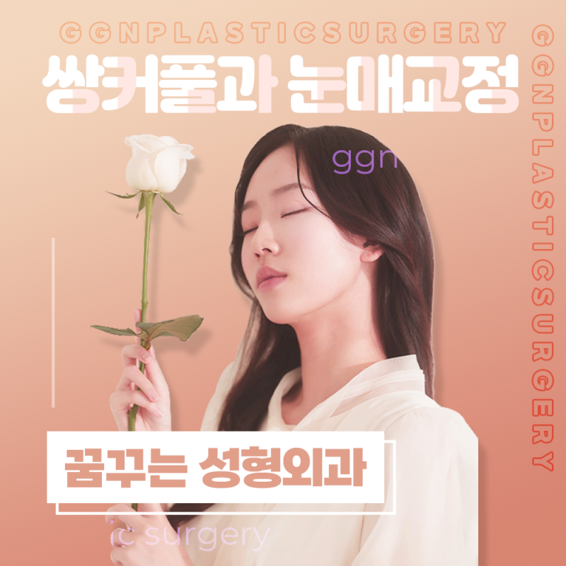 [강남 눈성형]쌍커풀과 눈매교정 어떤걸 해야할까?