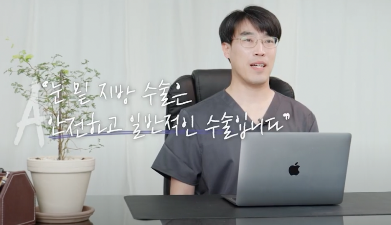 [강남 꿈꾸는 성형외과] 눈 밑 지방 재배치 수술을 하면 안되는 눈이 있을까?