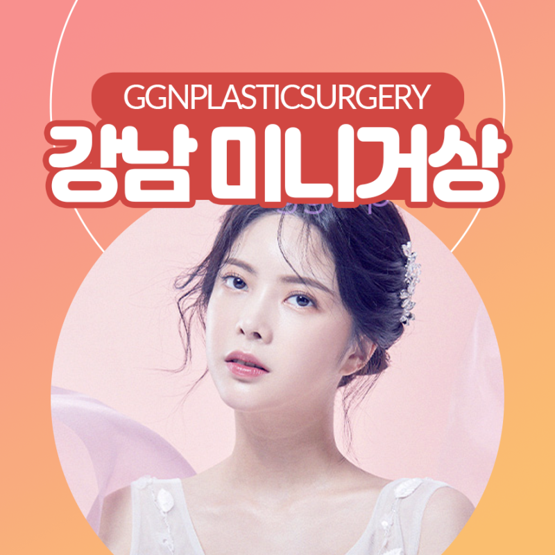 [강남 리프팅] 세월의 흔적을 지우는 미니거상