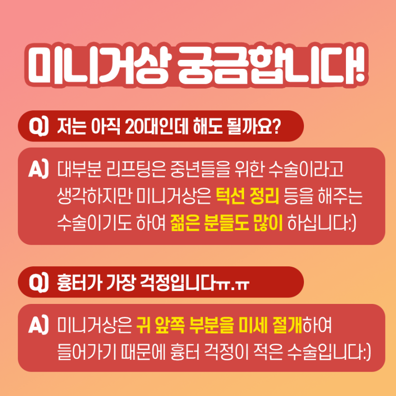 [강남 리프팅] 세월의 흔적을 지우는 미니거상 사진 3