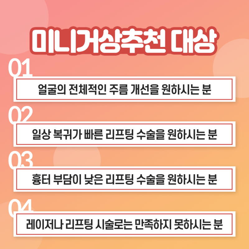 [강남 리프팅] 세월의 흔적을 지우는 미니거상 사진 4