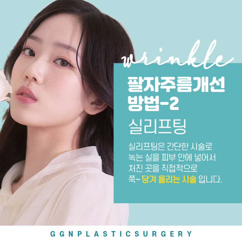 [강남 꿈꾸는 성형외과] 어려지는 동안 시술! 팔자주름 제거방법 사진 4