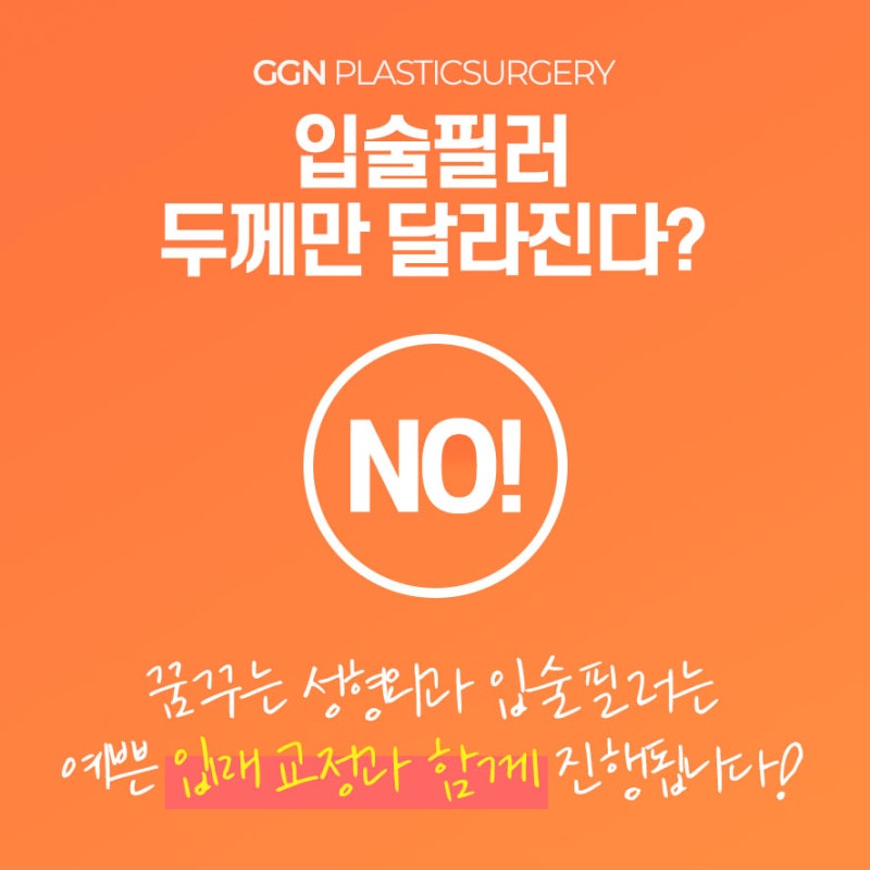 [강남 꿈꾸는 성형외과] 자연스럽게 예쁜 입술필러!