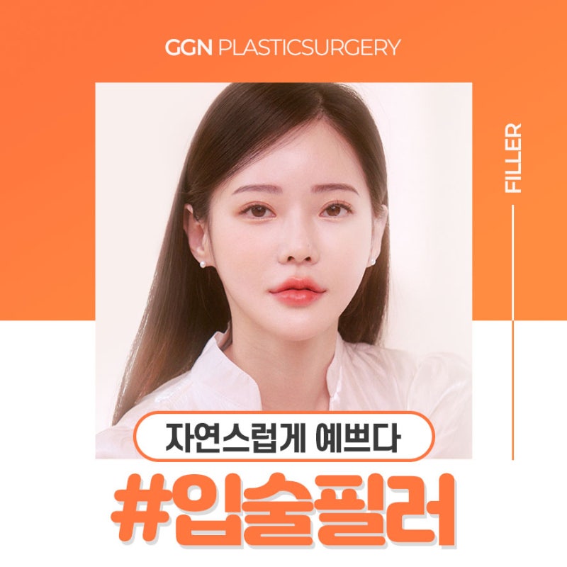 [강남 꿈꾸는 성형외과] 자연스럽게 예쁜 입술필러!