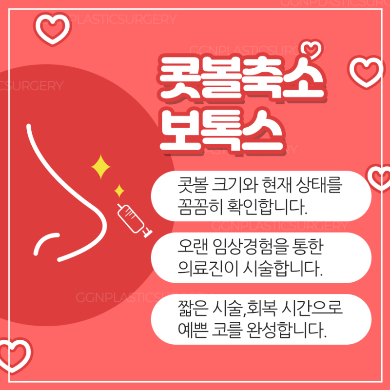 [강남 꿈꾸는 성형외과] 자연스럽게 예뻐지는 콧볼축소 보톡스 사진 3