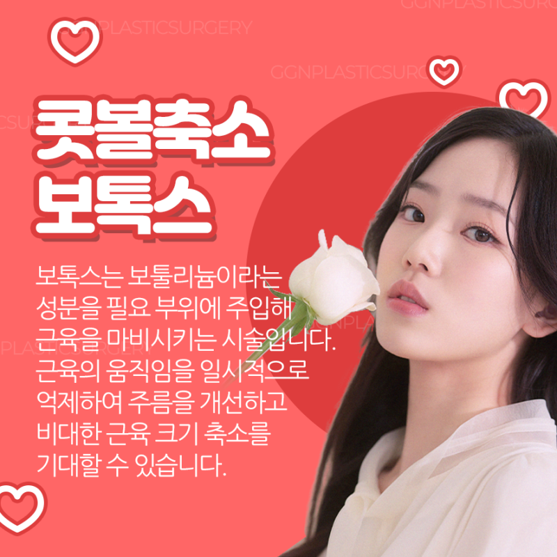 [강남 꿈꾸는 성형외과] 자연스럽게 예뻐지는 콧볼축소 보톡스