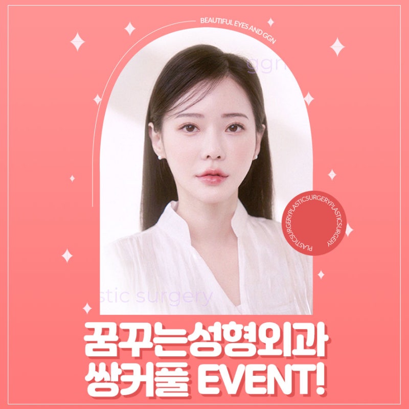[강남 눈성형] 고생했수능! 수험생을 위한 꿈꾸는 성형외과의 첫번째 EVENT! - 쌍꺼풀