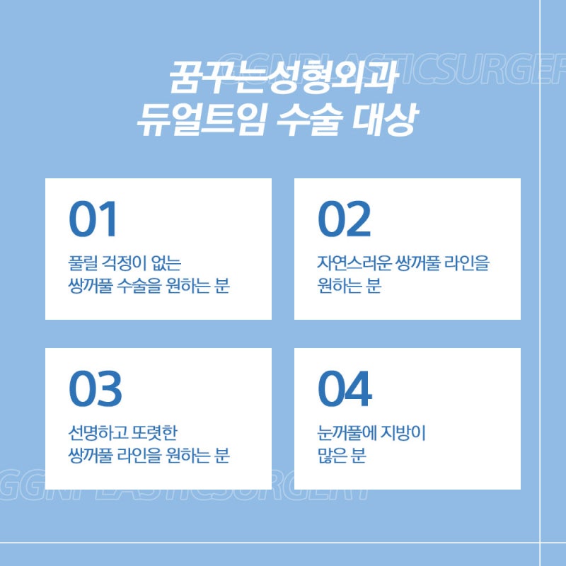 [강남 눈성형] 고생했수능! 수험생을 위한 꿈꾸는 성형외과의 두번째 EVENT! - 듀얼트임(11월 18일 - 12월 17일) 사진 4