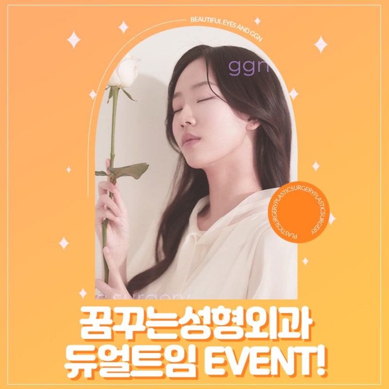 [강남 눈성형] 고생했수능! 수험생을 위한 꿈꾸는 성형외과의 두번째 EVENT! - 듀얼트임(11월 18일 - 12월 17일)