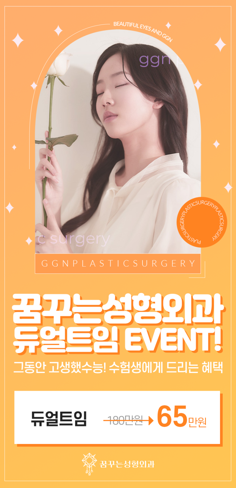 [강남 눈성형] 고생했수능! 수험생을 위한 꿈꾸는 성형외과의 두번째 EVENT! - 듀얼트임(11월 18일 - 12월 17일) 사진 2