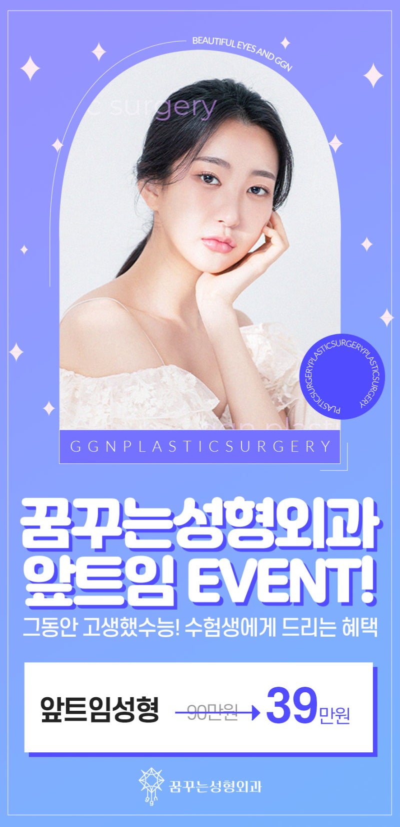 [강남 눈성형] 고생했수능! 수험생을 위한 꿈꾸는 성형외과의 세번째 EVENT! - 앞트임(11월 18일 - 12월 17일) 사진 2