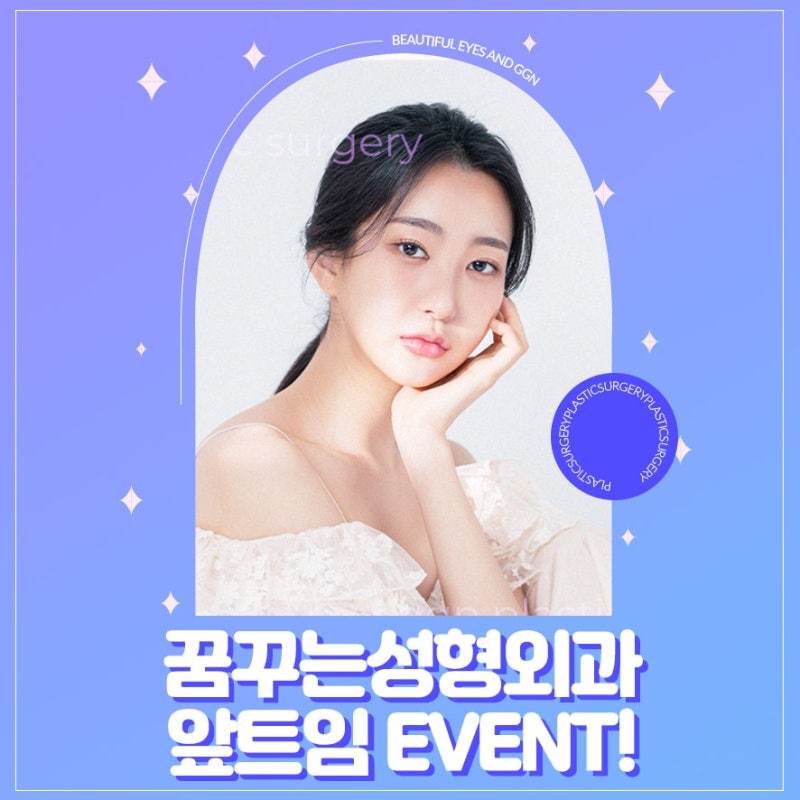 [강남 눈성형] 고생했수능! 수험생을 위한 꿈꾸는 성형외과의 세번째 EVENT! - 앞트임(11월 18일 - 12월 17일)
