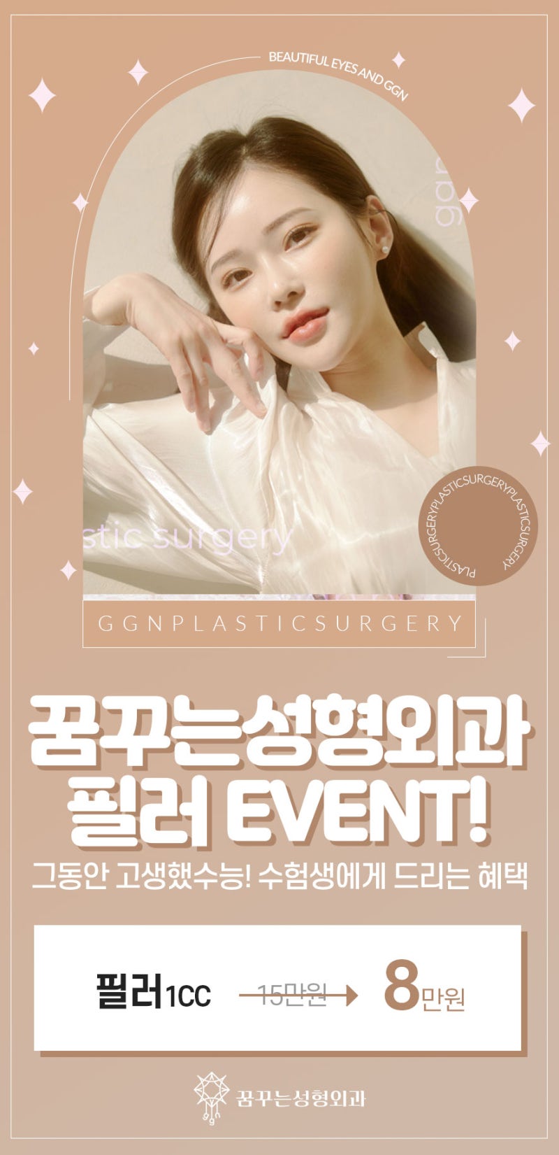 [강남 눈성형] 고생했수능! 수험생을 위한 꿈꾸는 성형외과의 네번째 EVENT! - 필러 사진 2