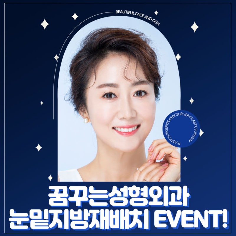 [강남 눈성형] 토닥 토닥 수험생 부모님을 위한 꿈꾸는 성형외과의 두번째 EVENT! - 눈밑지방재배치(11월 18일 - 12월 17일)