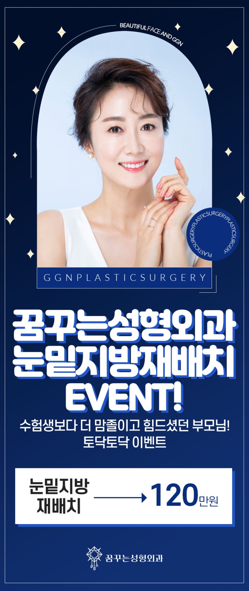 [강남 눈성형] 토닥 토닥 수험생 부모님을 위한 꿈꾸는 성형외과의 두번째 EVENT! - 눈밑지방재배치(11월 18일 - 12월 17일) 사진 2