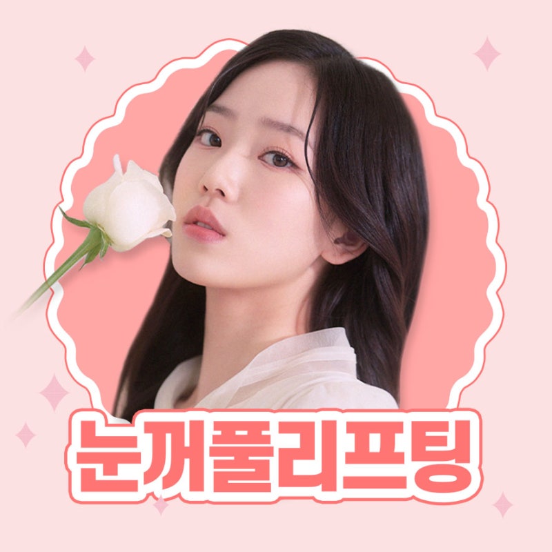 [강남 눈성형] 어리고 환한 눈매로 만들어주는 눈꺼풀 리프팅!