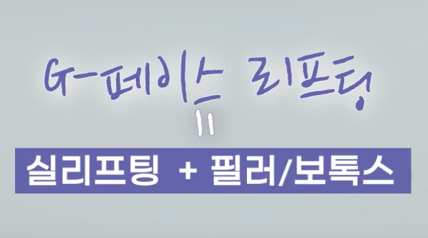 [강남 꿈꾸는 성형외과] 리프팅 시술에 끝판왕이 있다면!?