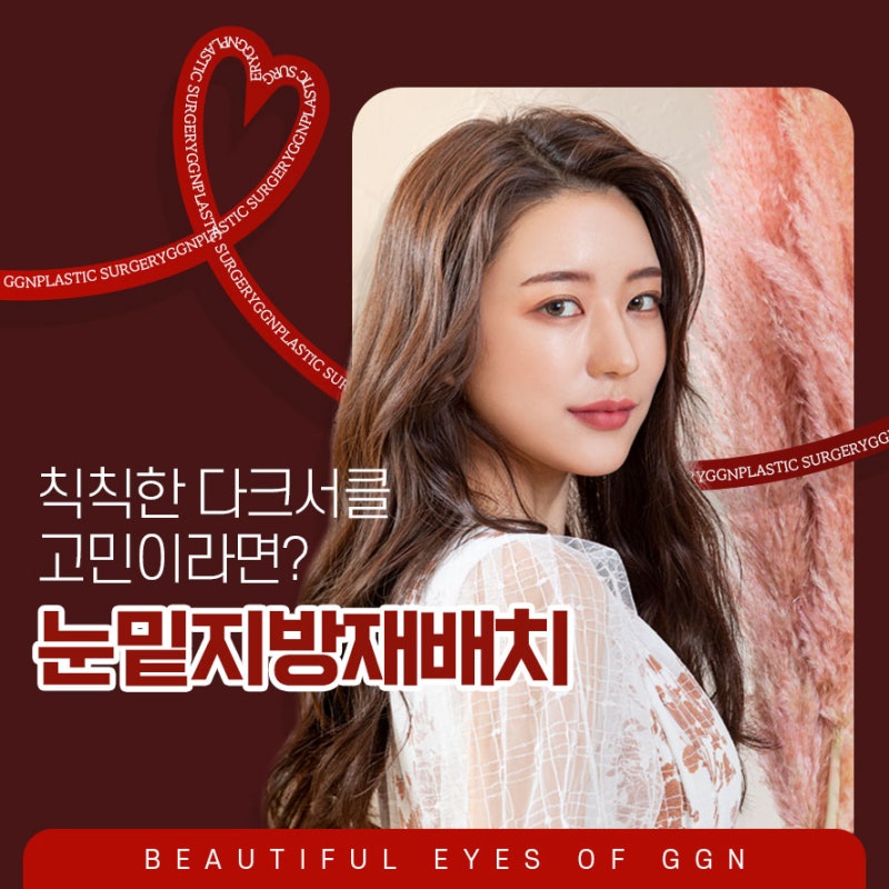 [강남 눈성형] 칙칙한 다크서클 고민엔 눈밑지방재배치