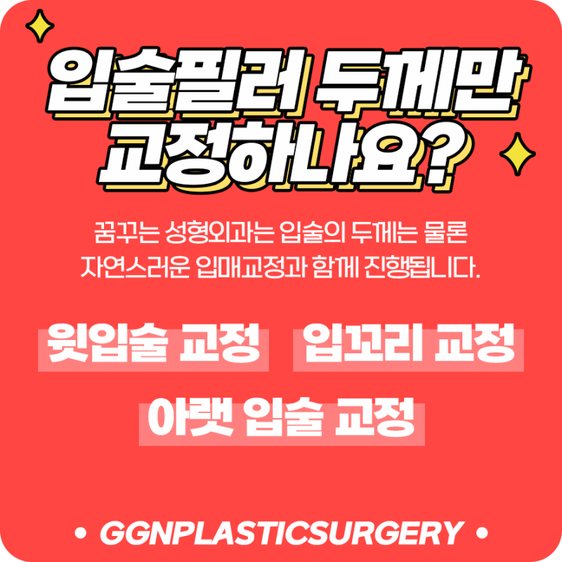 [강남 꿈꾸는 성형외과] 자연스럽고 예쁜 입술필러는 꿈꾸는 성형외과에서! 사진 3