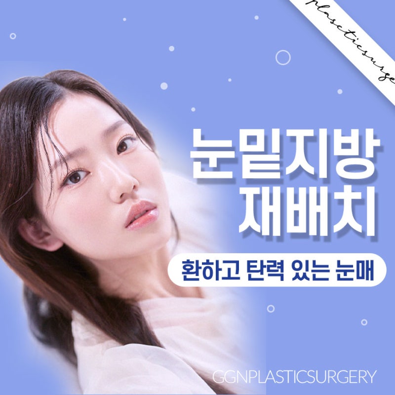 [강남 눈성형] 당신의 맑은 첫인상을 결정하는 눈가, 환하고 탄력 있는 눈매로 만들어주는 눈밑지방재배치