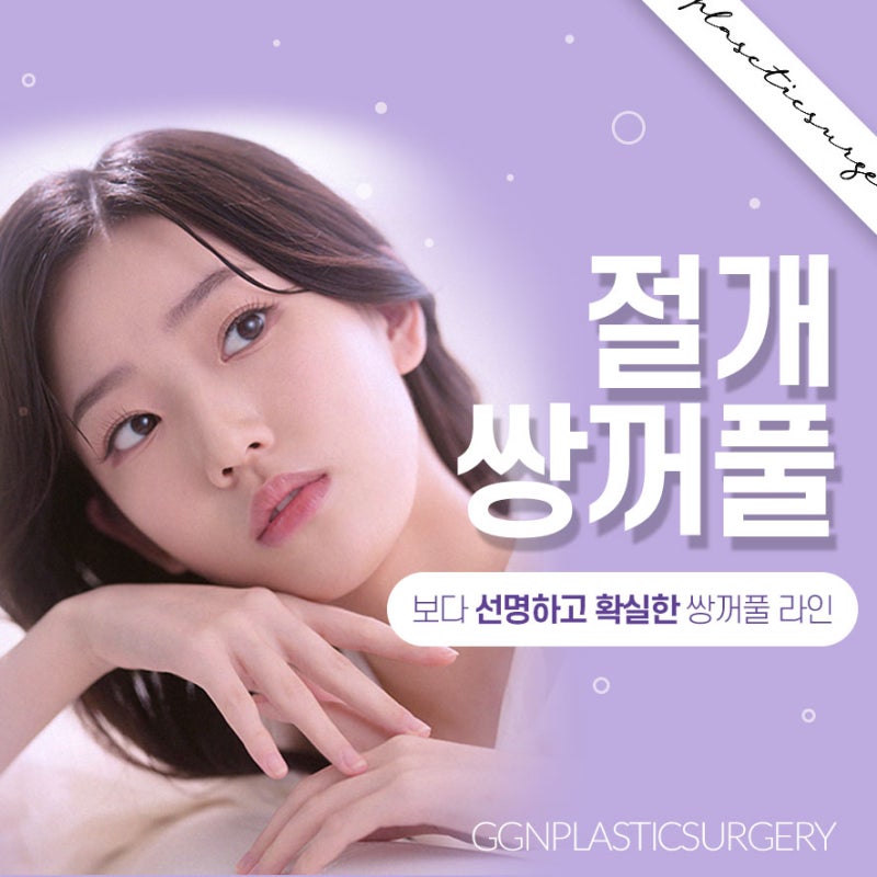 [강남 눈성형] 선명하고 확실한, 자연스럽지만 풀릴 걱정 없는 절개 쌍꺼풀 수술