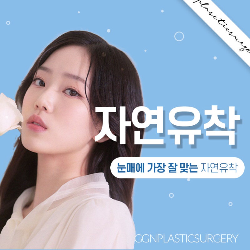 [강남 눈성형] 풀리지 않는 자연스러운 쌍꺼풀 라인, 눈매에 가장 잘 맞는 자연유착