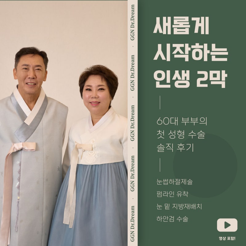 [강남 꿈꾸는 성형외과] 60대 부부, 성형 수술로 새로운 인생 시작!