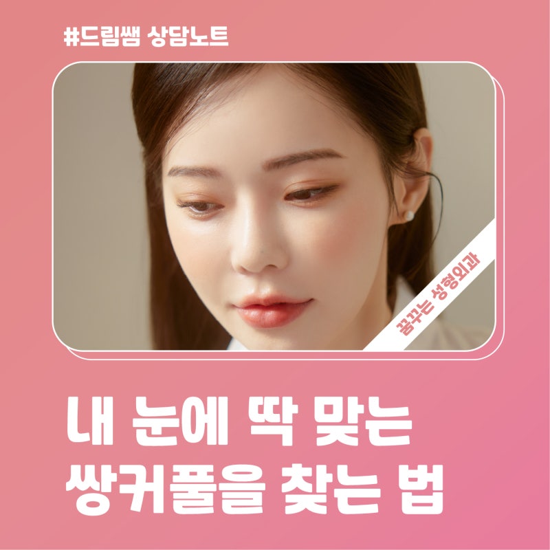 내 눈에 딱 맞는 쌍꺼풀 수술법은? 사진 2